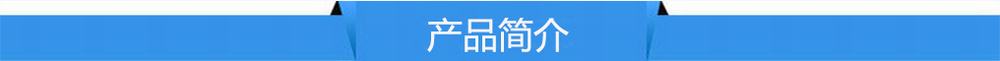 產品簡介 產品簡介